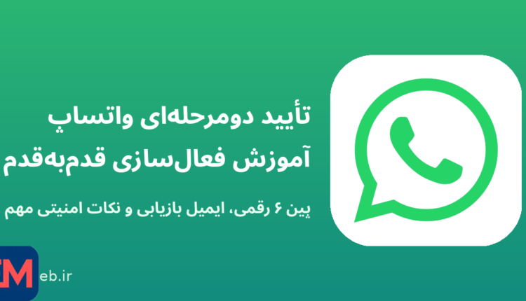 آموزش فعالسازی تأیید دومرحلهای واتساپ