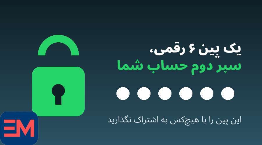 پین ۶ رقمی تأیید دومرحلهای واتساپ